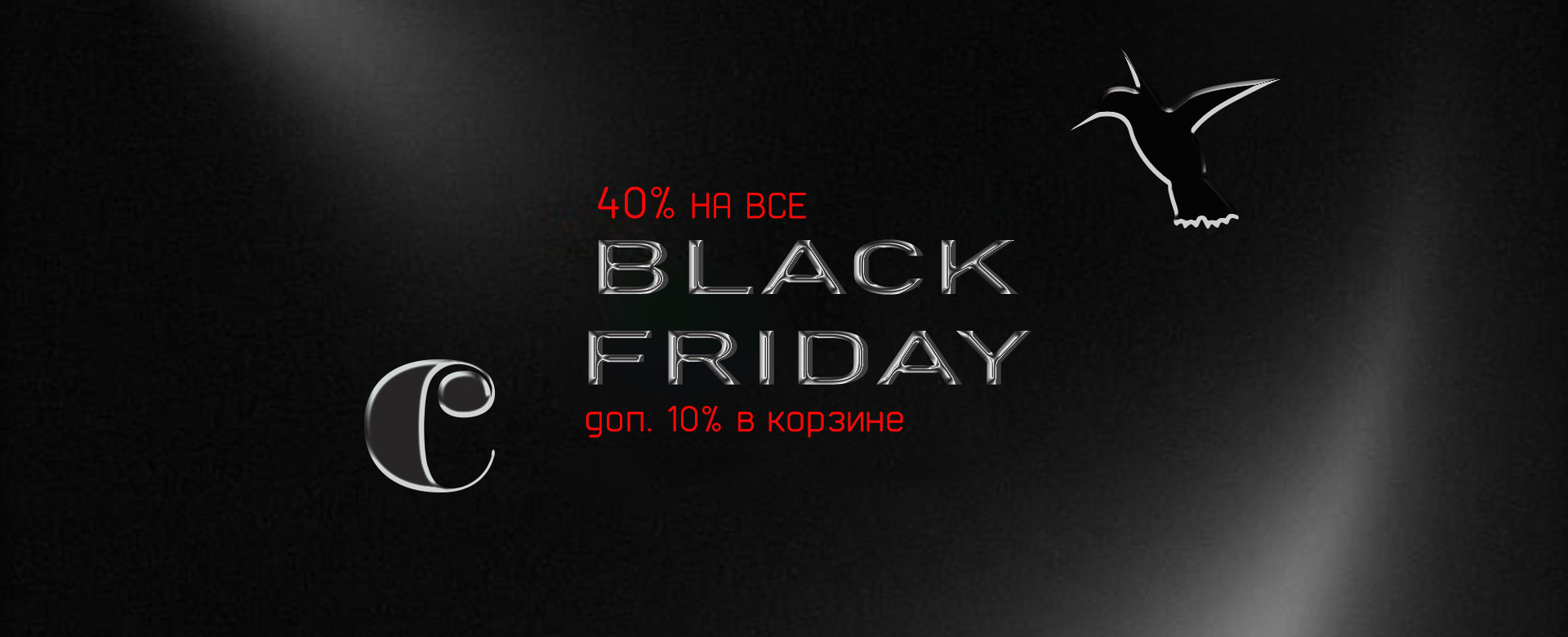 Черная пятница