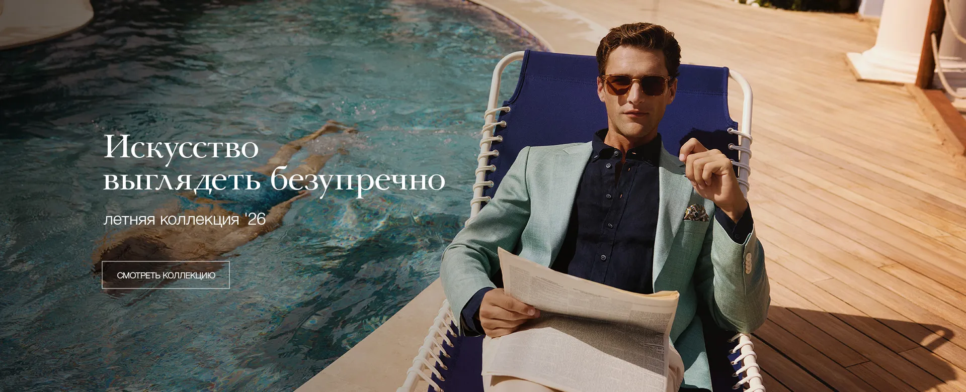 Летняя коллекция