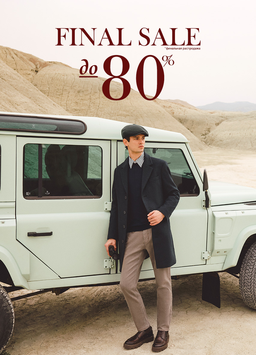 Финальная распродажа