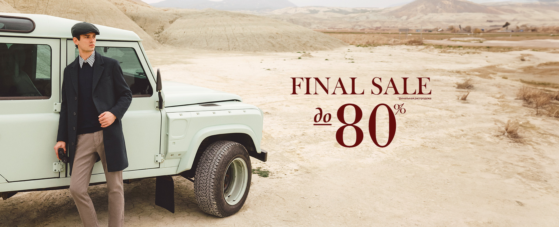 Финальная распродажа